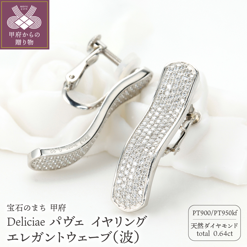 Deliciae パヴェ イヤリング エレガントウェーブ（波） 天然ダイヤモンド【0.64ct】 PT950kf　カード鑑別書付　KFPE24-2