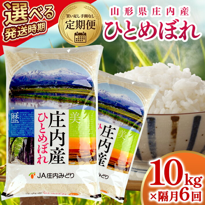 【ふるさと納税】≪隔月6回定期便≫ ひとめぼれ 10kg×6回 計60kg 山形県庄内産 隔月で中旬頃お届け JA 農協 産地直送 精米 白米 庄内米 東北 遊佐町 ブランド米