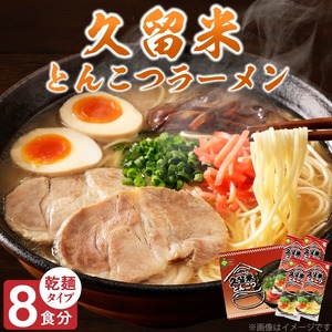 久留米とんこつラーメン8食_とんこつ ラーメン 8食 久留米 特殊製法 家庭 お気軽 簡単調理 乾麺 お取り寄せ グルメ お取り寄せグルメ 本格派 とんこつラーメン 発祥 麺 スープ ご当地ラーメン 九州 サンユー 福岡県 久留米市 送料無料 〔Br033〕