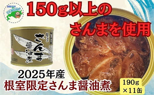 F-78013 【北海道根室産】さんま醤油煮11缶