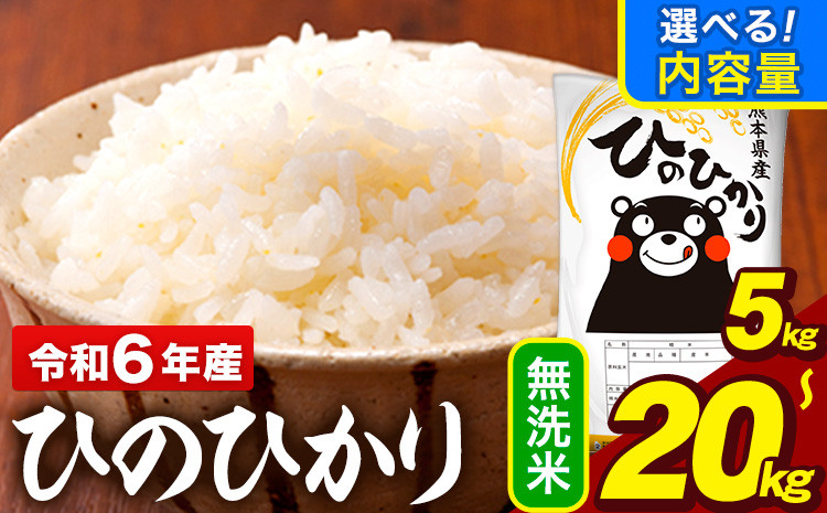 
            令和6年産 無洗米 米 ひのひかり 5kg 10kg 15kg 20kg《7-14日以内に出荷予定(土日祝除く)予定》熊本県 大津町 国産 熊本県産 無洗米 精米 送料無料 ヒノヒカリ こめ お米
          