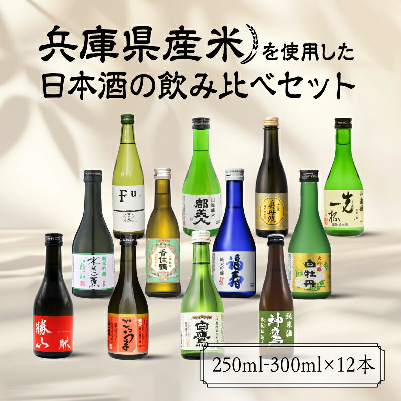 【ふるさと納税】兵庫県産米を使用した日本酒の飲み比べセット(250ml ～ 300ml x 計12本)【お酒 兵庫県産 山田錦使用 日本酒 純米酒 純米吟醸 大吟醸 飲み比べセット 12種類セット 贅沢 大満足 セット】