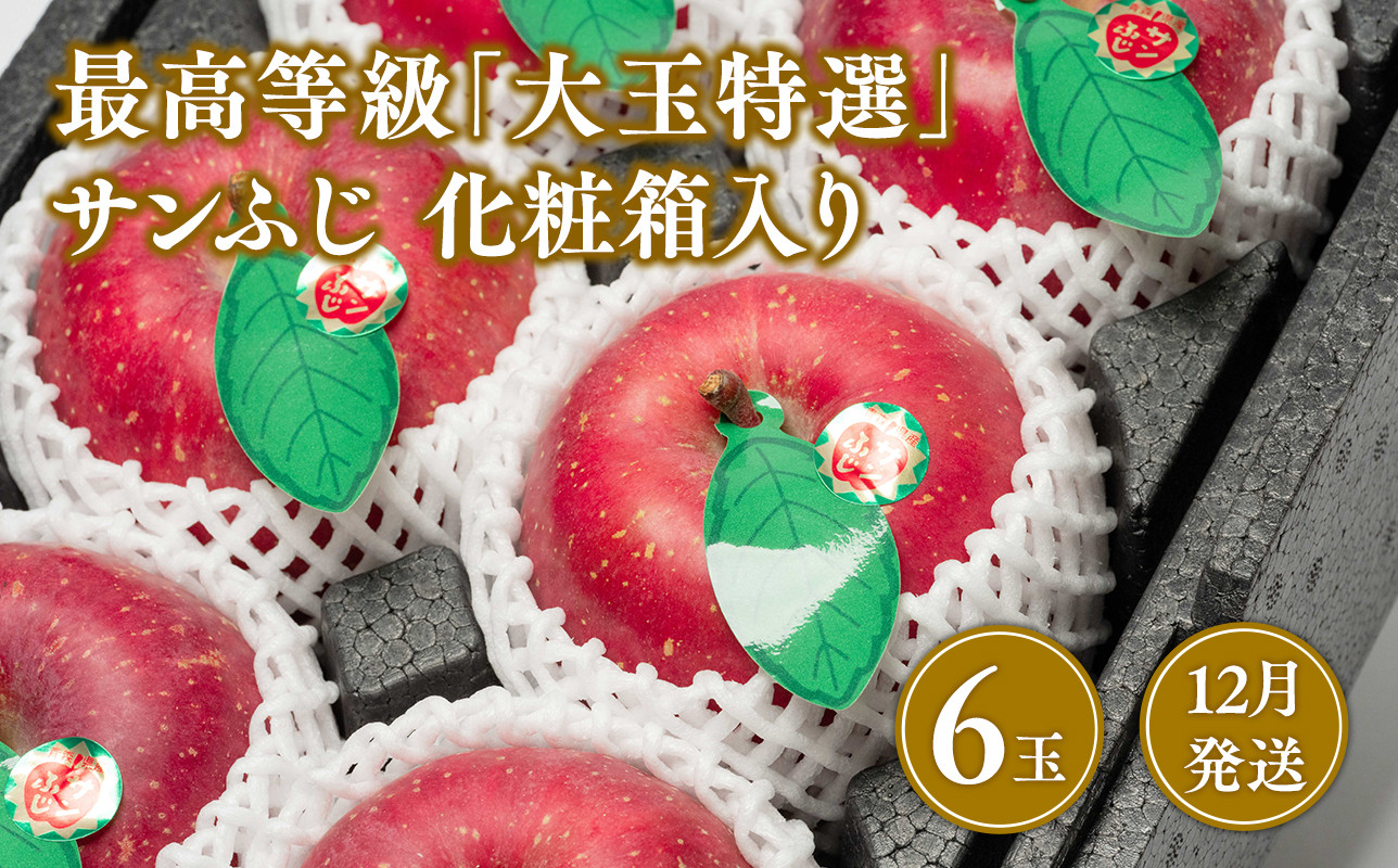 
12月発送 最高等級「大玉特選」サンふじ 6玉 化粧箱入
