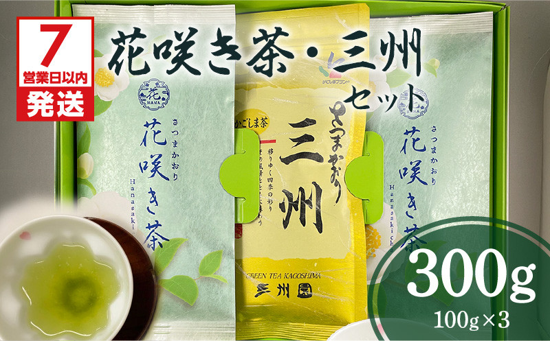 
花咲き茶・三州セット　K115-002
