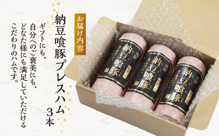 納豆喰豚 プレスハム 3本セット（360g×3）なっとく豚 豚肉 天狗 下呂市 プレスハム【11-1030】