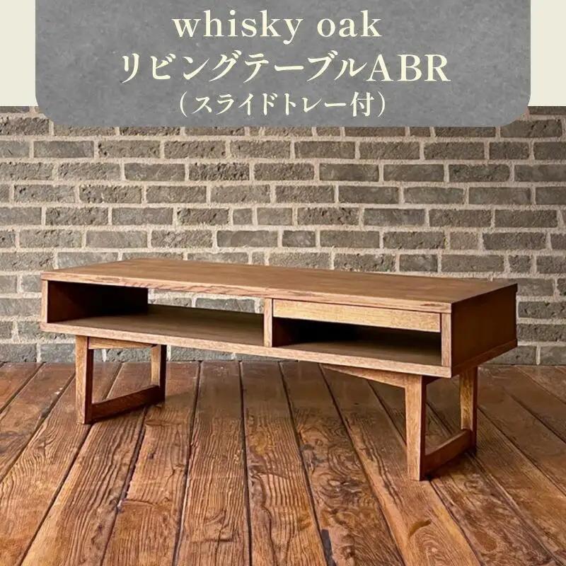 机 デスク 家具 whisky oak リビングテーブル（スライドトレー付）ABR【T071-018】