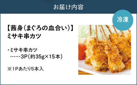 【 茜身（ まぐろの血合い ）】ミサキ 串カツ 3P M019-021-02 惣菜 総菜 カツ ミサキ串カツ 串 マグロ串カツ カジキマグロ ノンフライ 血合い肉 栄養豊富 サクサク ヘルシー 温める