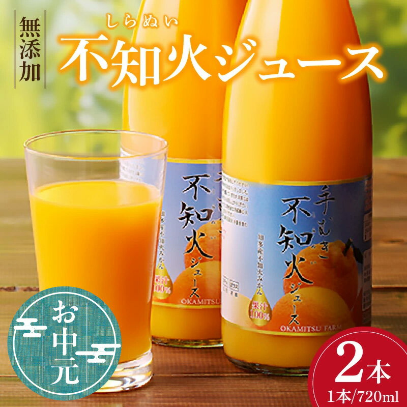 【ふるさと納税】＼お中元対応可／知多市産不知火ジュース【 2本 】 果汁100% 果汁飲料 柑橘 ジュース ミカンジュース しらぬい 愛知県 特産品 送料無料
