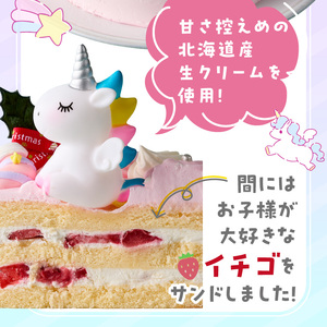 【いちごのクリスマスケーキ】日時指定可 ユニコーンが乗ったクリスマスケーキ いちご ユニコーン クリスマスケーキ 5号 2026年発送 冷凍ケーキ ホールケーキ ケーキ 北海道産 生クリーム 甘さ控え