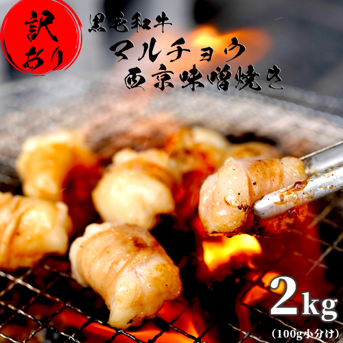【訳あり】 黒毛和牛 丸腸 2kg 西京味噌焼き 国産 ホルモン 100g 小分け パック
