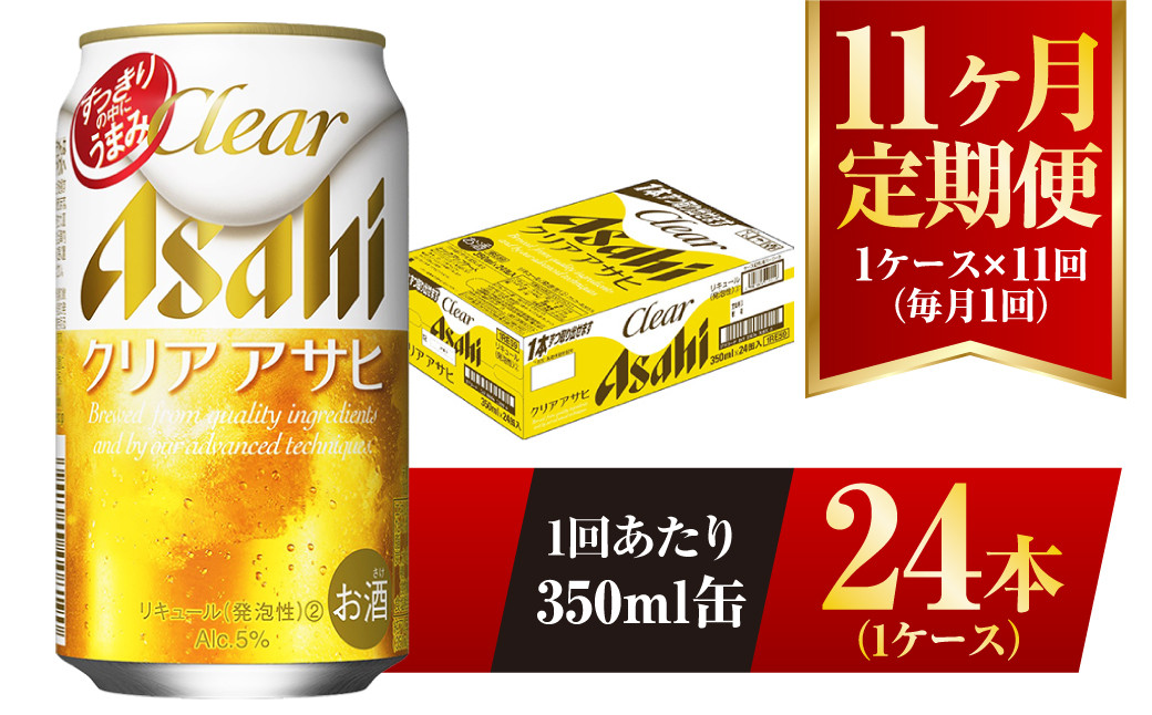 
【11ヶ月定期便】クリアアサヒ 350ml 24本 1ケース
