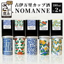 【ふるさと納税】【TheSAGA認定酒】古伊万里カップ酒 NOMANNE 180ml×2 (佐賀県共通返礼品) 2本セット 有田焼のプチ贅沢なカップ酒 お酒 日本酒 純米酒 TheSAGA 共通返礼品 古伊万里酒造 カップ酒 佐賀県 B-585