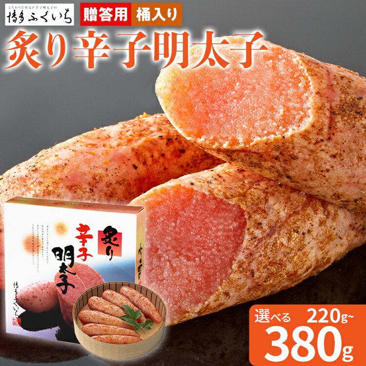 【ふるさと納税】 ご贈答用「炙り辛子明太子」 （桶入り） 選べる 220g 380g めんたいこ 炙り 一本物 お取り寄せ グルメ お土産 福岡
