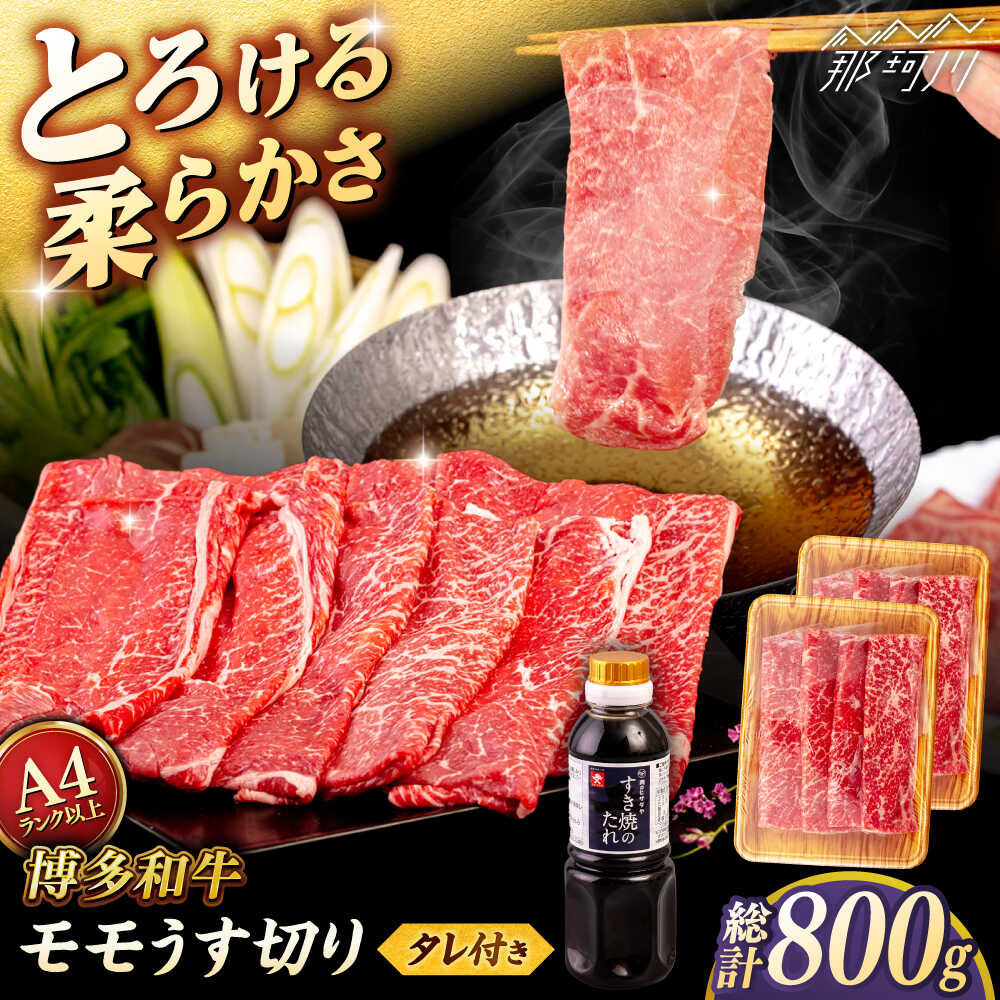 【ふるさと納税】博多和牛 モモ うす切り 800g (400g×2p) すき焼きのタレ付 ＜ヒサダヤフーズ＞那珂川市 | 黒毛和牛 牛肉 スライス 赤身[GFY020] 20000 20000円 2万円 以上