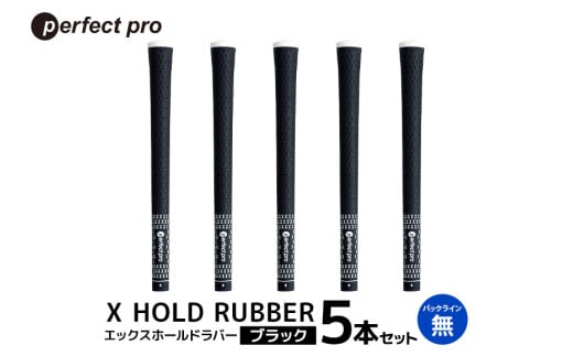 パーフェクトプロ　X HOLD RUBBER　エックスホールドラバー（ブラック）バックラインなし　5本セット 76-EA