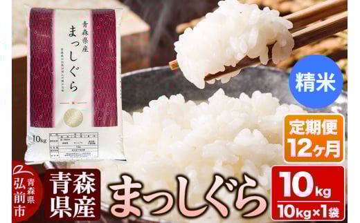 【定期便12ヶ月】【白米】青森県産 まっしぐら 10kg 精米 お米