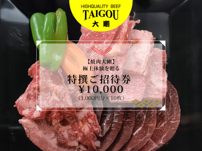 精肉店の直営焼肉【焼肉大剛】至福の焼肉体験を贈る特撰ご招待券 \10,000（1,000円分×10枚）【焼肉 焼肉店 焼肉専門店 高級焼肉 特撰焼肉 和牛 黒毛和牛 国産牛 極上肉 ギフト 食事券 招待券 お食事券 プレゼント 記念日 誕生日 お祝い デート 家族利用 グルメ体験 外食 体験 レストラン 高級グルメ ご褒美 ディナー ランチ 人気店 名店 銘店 三重県 四日市市 ふるさと納税】