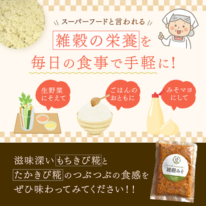 毎日の食事にスーパーフード！三年熟成発酵☆食べるお味噌 ☆ 雑穀味噌 200g