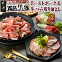 【ふるさと納税】霧島黒豚ローストポーク＆生ハム切り落としセット - 霧島黒豚 ももローストポーク 生ハム切り落とし 洋風オードブル ローストポーク 生ハム 冷凍便 母の日 父の日 送料無料 LG-2804【宮崎県都城市は2年連続ふるさと納税日本一！】