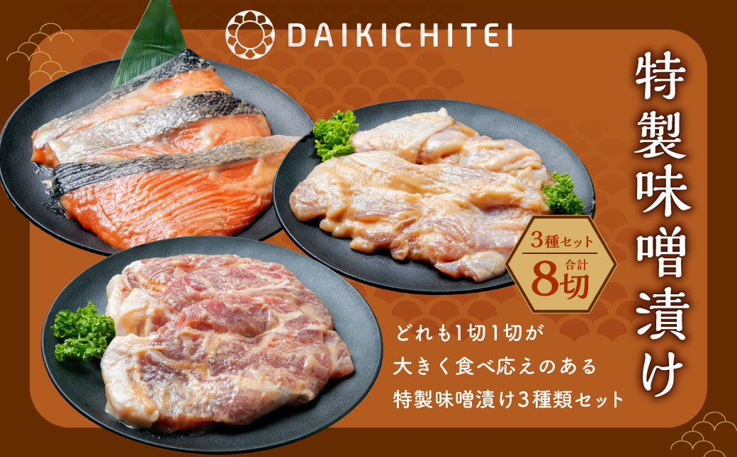 
                  A4121 特製 味噌漬け 3種セット（鮭・鶏・豚） 計960g 味付き 肉 お肉
                