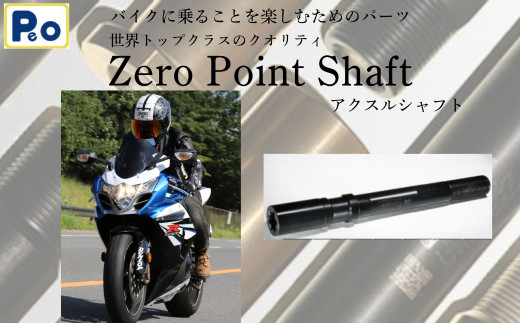 N-01 Zero Point Shaft カレー ： ブラック 【 フロント / リア 】 ゼロポイントシャフト バイク オートバイ カスタムパーツ アクスルシャフト チューニング ドレスアップ 二輪 走行性能 軽量化 高性能 スポーツ 奈良市 奈良県