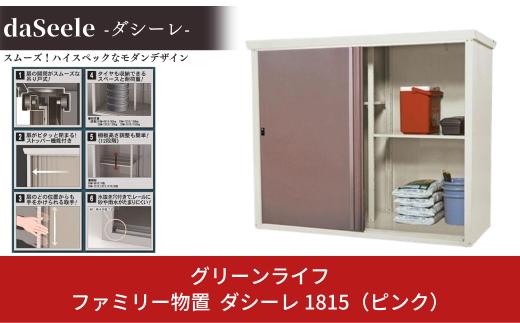 ファミリー物置 ダシーレ 1815（ピンク） 幅185×奥行き82×高さ153cm 倉庫 組立式 収納庫 倉庫や物置（収納庫）として便利 [グリーンライフ]【235P002】