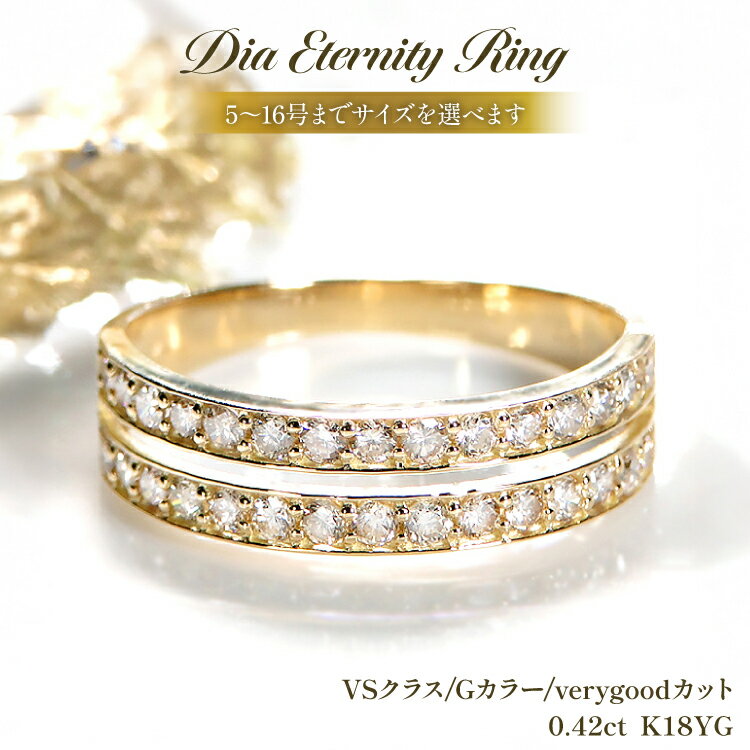 【ふるさと納税】 指輪 K18YG イエローゴールド ダイヤモンド 0.42ct 5〜16号 レディース リング 18金 ハーフエタニティ 2列 重ねづけ風 2連 リング アクセサリー ジュエリー アクセ 【f186-k18yg-d】 [オーダーメイドジュエリーメイ 山梨県 韮崎市 20745068]