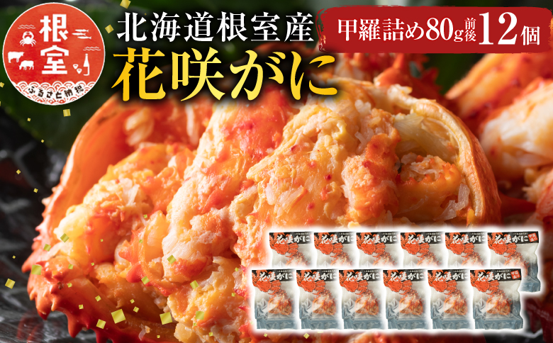 【北海道根室産】花咲がに甲羅詰め12個 D-54003