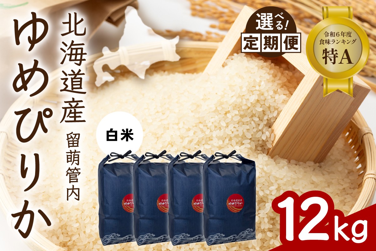 
                  〈選べる回数〉【白米】北海道 留萌管内産 ゆめぴりか 12kg (3kg×4) 特A おいしい 産地直送 精米 白米 お米 米 ごはん 国産 甘い 北海道産 1回 3回 6回 9回 R004-086-O
                