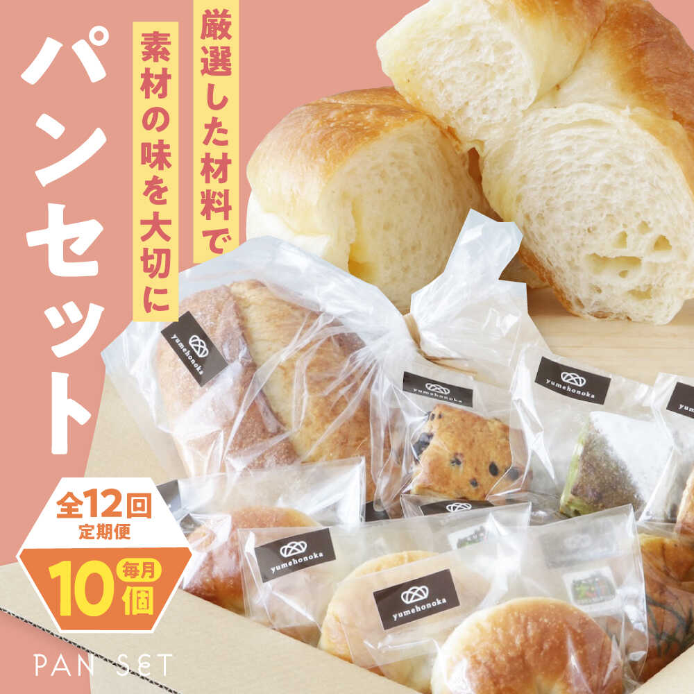 【ふるさと納税】パン 【全12回定期便】【冷凍】yumehonoka詰め合わせセット 10個入り おすすめ 人気 パン 食べ比べ 定期便 メロンパン クリームパン あんぱん アソート 愛媛県 大洲市/株式会社アライ 冷凍パン 菓子パン 食事パン 朝食 ベーカリー 冷凍 ぱん[AGAY062]