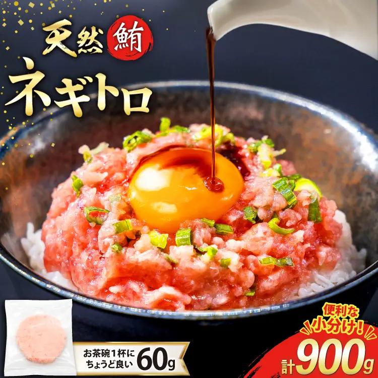 【ネギトロ】ネギトロ まぐろたたき 60g 15パック FY01