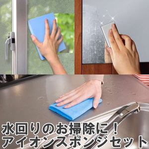 水回りのお掃除に役立つ！アイオンスポンジセット ※離島への配送不可 _BW06