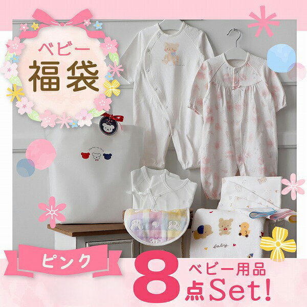 【ふるさと納税】2025年 赤ちゃんの城 夏の福袋 ピンク 夏 福袋 ベビー キッズ 赤ちゃん 子供 マタニティ ツーウェイオール バスタオル 短肌着 コンビ肌着 スタイ 浴用セット ガーゼハンカチ ガーゼ ハンカチ 浴巾 セット 福岡県 久留米市 送料無料