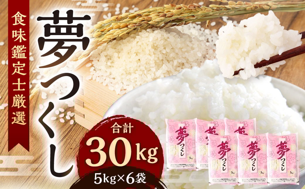 
            【令和7年産新米先行予約】精米 食味鑑定士厳選 夢つくし 30kg（5kg×6袋）【2025年8月下旬～9月下旬発送予定】お米 精米 米 夢つくし ご飯 ごはん
          