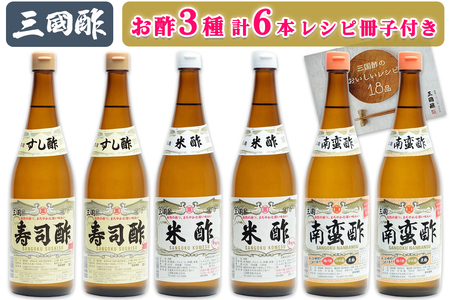 三国酢 ニコニコセット (寿司酢 米酢 南蛮酢 各2本 レシピ冊子付き) [2565]