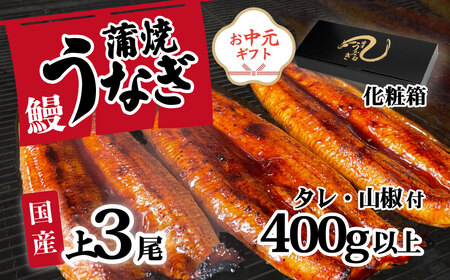 うなぎ 国産 訳あり ウなぎ 蒲焼き 3尾 400g ウナギ 化粧箱 お中元
