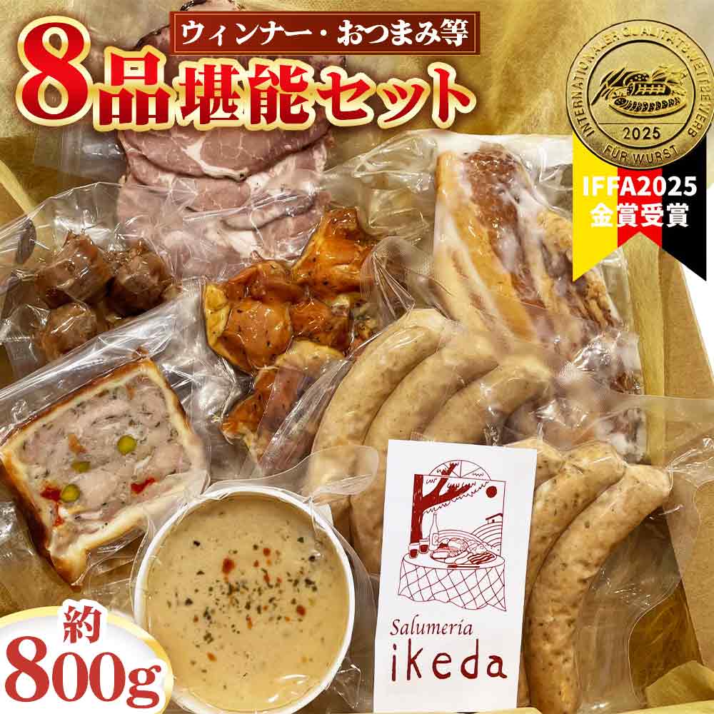 【ふるさと納税】 ウインナー等8品堪能セット　約800g ／ 肉 豚肉 おつまみ 燻製 スモーク ウインナー レバーペースト 鶏くん スナギーモ ベーコン ローストポーク パテ・アンクルート 詰め合わせ 食べ比べ 送料無料 愛知県 No.443