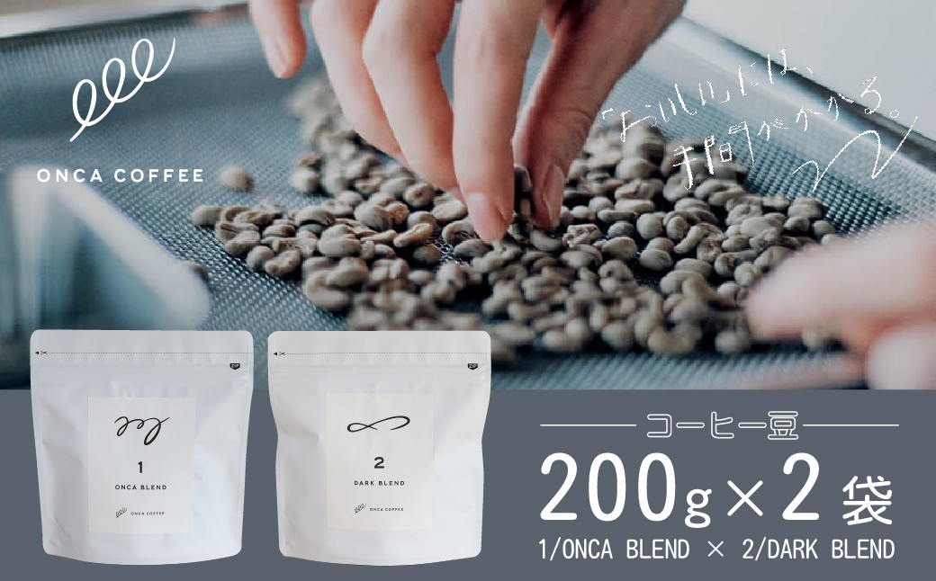 
                  コーヒー 豆 本格 2種類 各200g×2袋 ONCACOFFEE JINS  | コーヒー 珈琲 coffee エスプレッソ カフェ 深煎り 焙煎 ブレンド 酸味 後味 コーヒー豆 すっきり シングルオリジン おうち時間 フィーカ オンカコーヒー 群馬県 前橋市
                