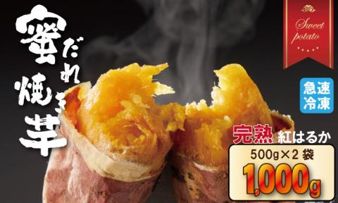 蜜だれ冷やし焼き芋　蜜があふれ出る完熟紅はるか（500g×２袋） 乃市商店 の焼いも