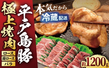 平戸島豚焼肉セット 約1.2kg【前川精肉店】[KAA123]/ 長崎 平戸 肉 豚肉 豚 焼肉 BBQ ロース 肩ロース バラ