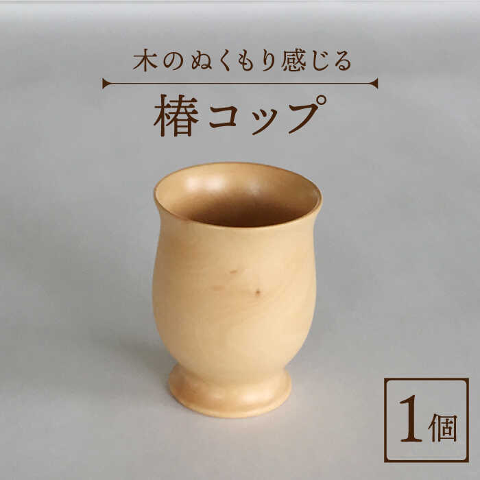 【ふるさと納税】【数量限定】木のぬくもりを感じる 椿 コップ 【新上五島町椿木工技術振興会】 [RBI001]