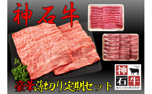 10月～3月神石牛　薄切り焼肉 豪華定期セット