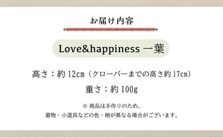 人形 手造り布人形 みの里 「Love&happiness 一葉」 人形 工芸品 ハンドメイド お土産 置物 インテリア ギフト 贈り物 広島県福山市/みのり工商有限会社 [BABF011]