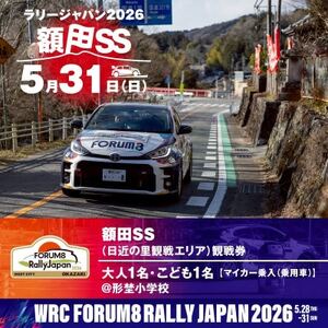 ラリージャパン【額田SS日近の里観戦券/大人1名+子ども1名/マイカー乗入(乗用車)形埜小学校駐車】【1712737】