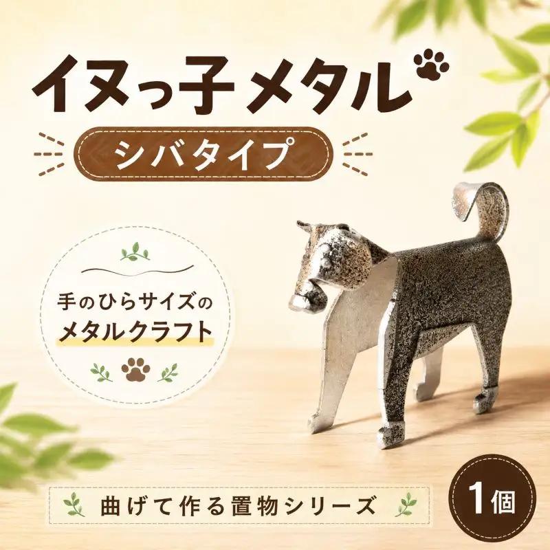 置物 イヌっ子メタル 1個 柴犬 置物