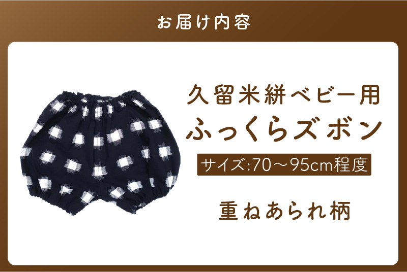 久留米絣ベビー用ふっくらズボン（重ねあられ柄/紺）0～2才用（70～95cm程度）_久留米絣 ベビー用 ふっくら ズボン 0～2才用 70cm ～ 95cm 程度 選べる 柄 重ねあられ柄 可愛い パ