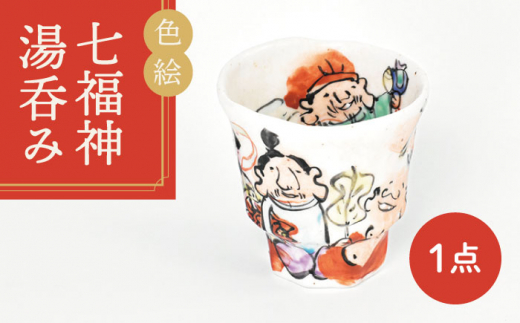 【美濃焼】色絵 七福神 湯呑み【金正陶器】 食器 湯呑 お茶 [MAK027]