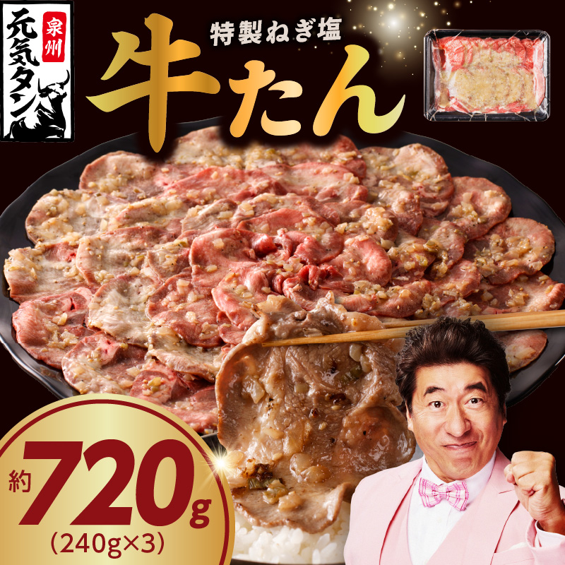 【スピード発送】ねぎ塩 牛たん 720g 小分け 240g×3【牛タン 牛肉 焼肉用 薄切り 訳あり サイズ不揃い】