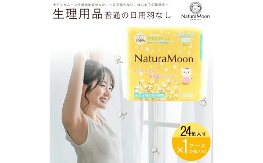 【ふるさと納税】ナチュラムーン生理用品　普通の日用羽なし24個入×24個(1ケース)