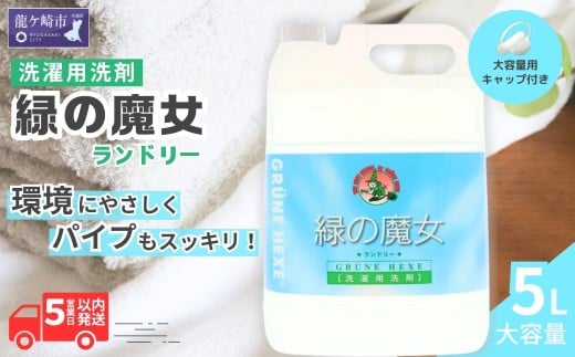 液体洗剤 緑の魔女 ランドリー 5L (5L×1本) |  液体洗剤 洗濯洗剤 洗濯液体洗剤 液体洗濯洗剤 衣類用洗剤 パイプ パイプクリーナー 排水口 環境配慮 植物由来 天然素材 ヤシ油 エコ 環境にやさしい 油汚れ 皮脂 皮脂汚れ 詰替え つめかえ 詰め替え大容量 大容量用キャップ付き 除菌 防臭 お歳暮 ギフト 洗浄力 茨城県 龍ケ崎市
